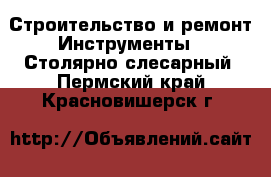 Строительство и ремонт Инструменты - Столярно-слесарный. Пермский край,Красновишерск г.